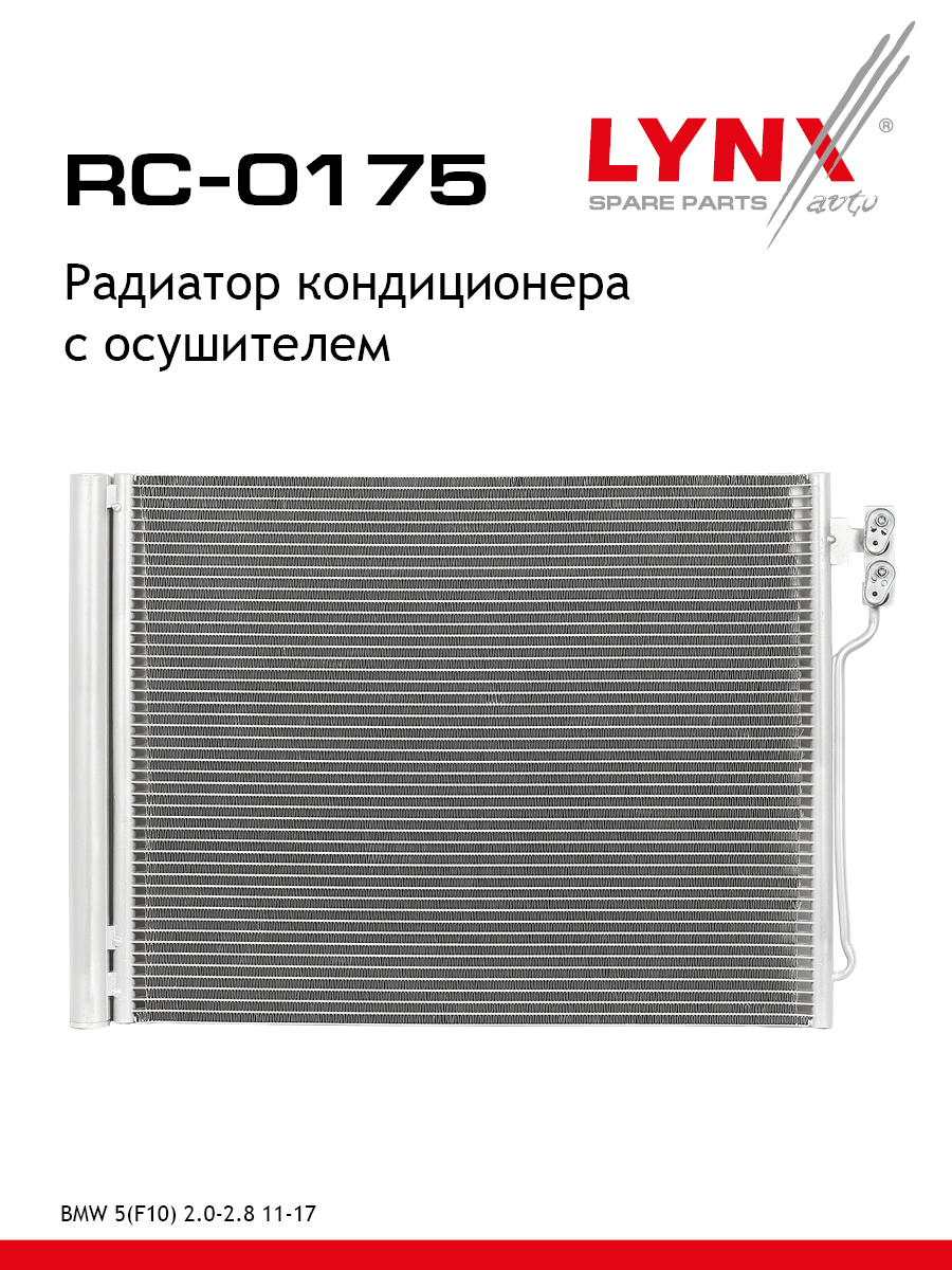Радиатор кондиционера с осушителем - LYNXauto RC-0175