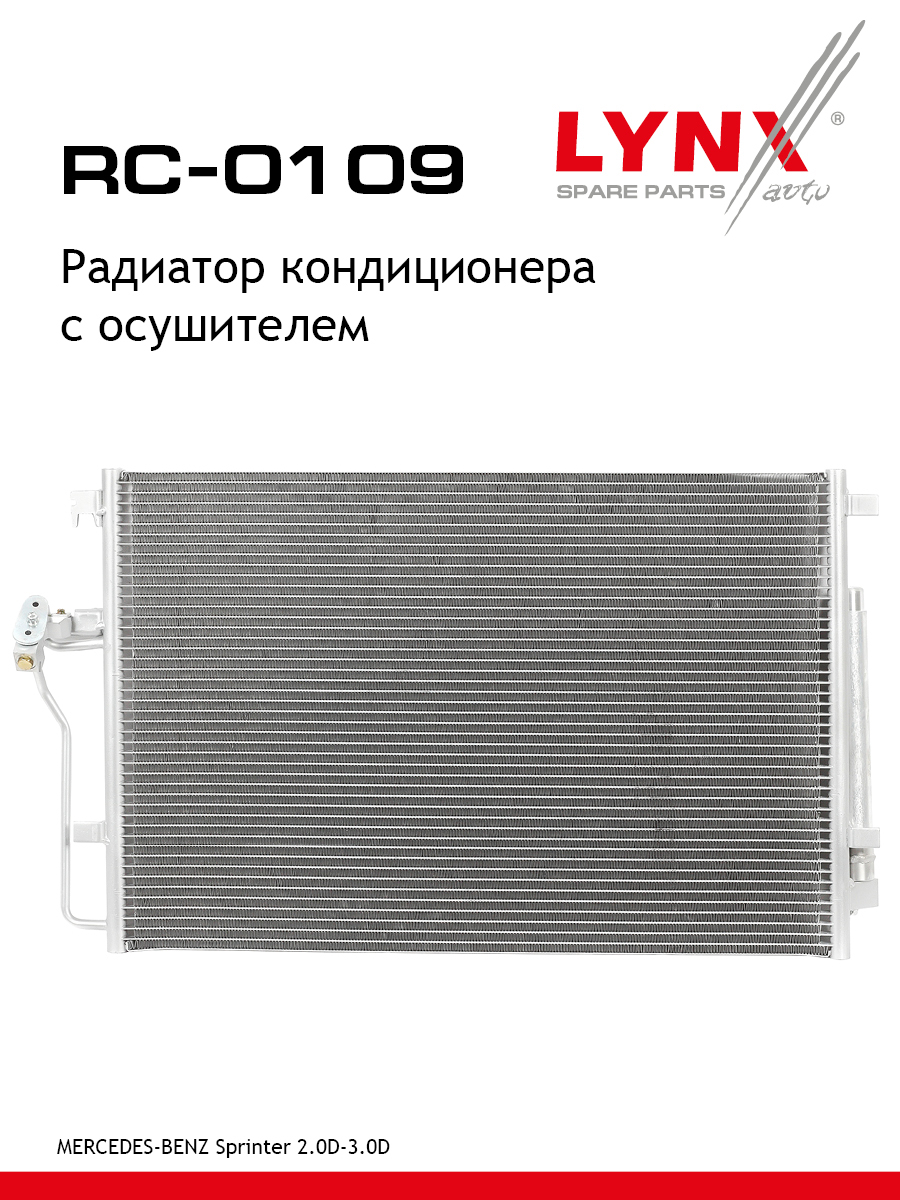 Радиатор кондиционера с осушителем - LYNXauto RC-0109