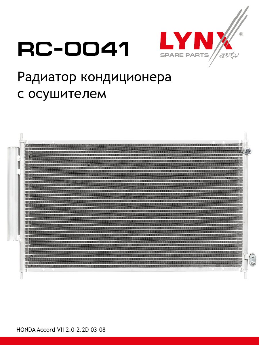 Радиатор кондиционера с осушителем - LYNXauto RC-0041