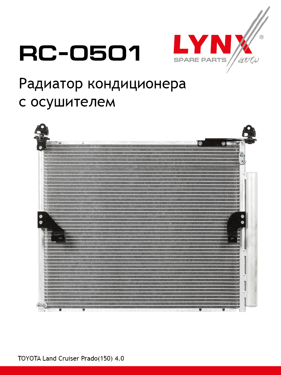 Радиатор кондиционера с осушителем - LYNXauto RC-0501