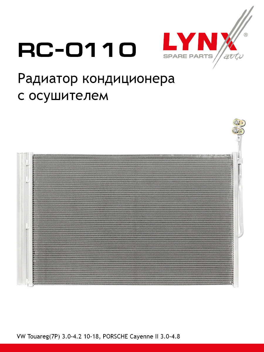 Радиатор кондиционера с осушителем - LYNXauto RC-0110