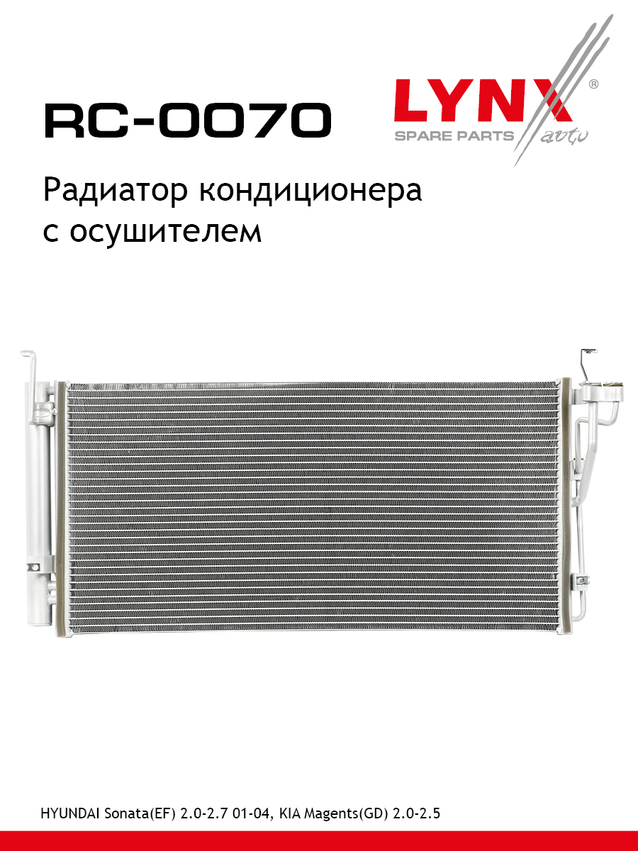 Радиатор кондиционера с осушителем - LYNXauto RC-0070