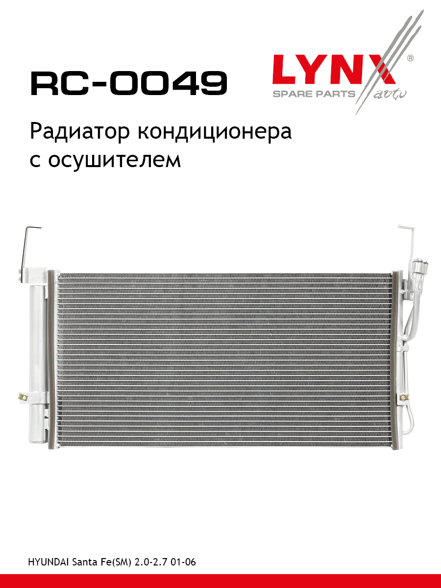 Радиатор кондиционера с осушителем - LYNXauto RC-0049