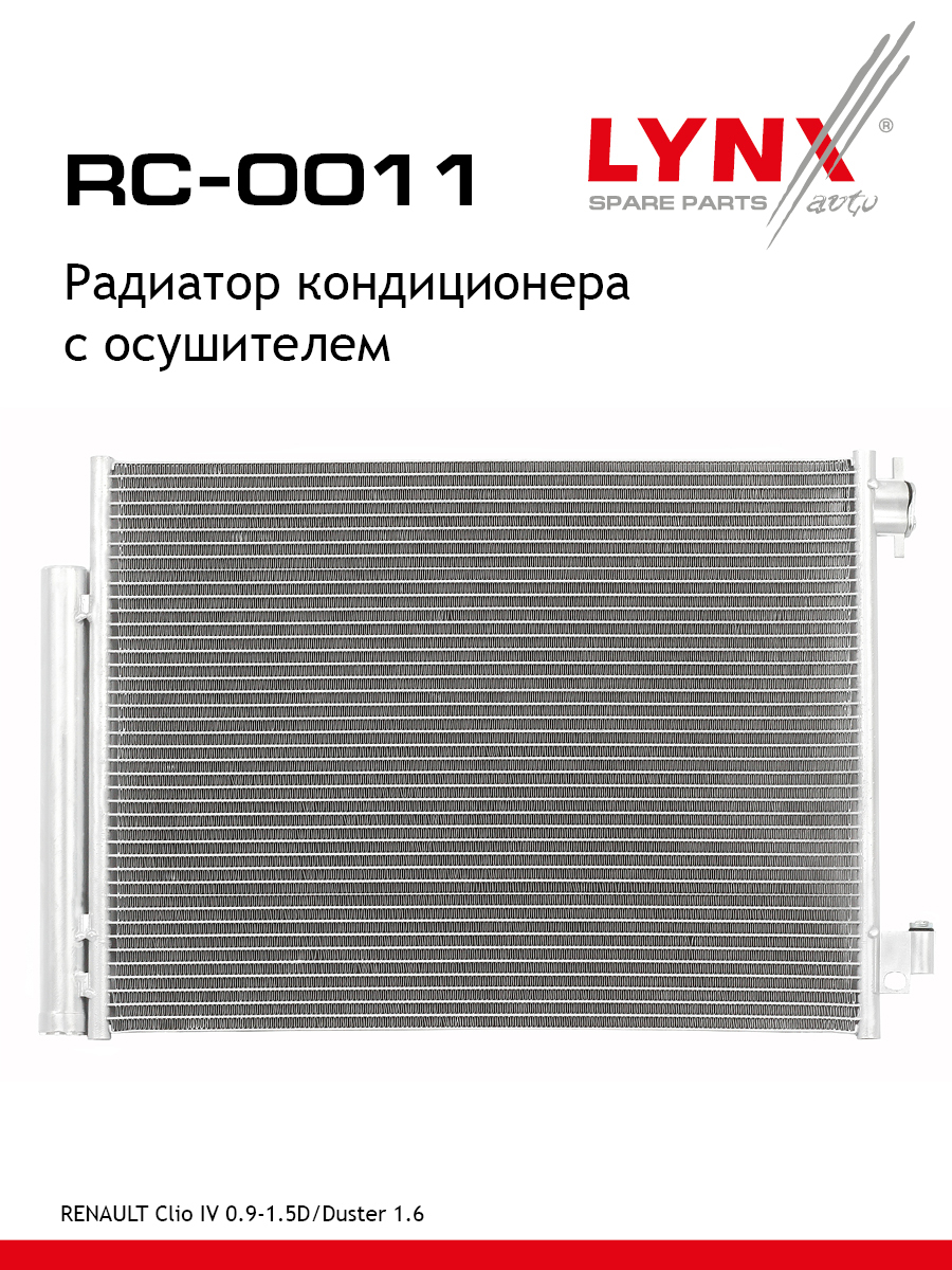 Радиатор кондиционера с осушителем - LYNXauto RC-0011