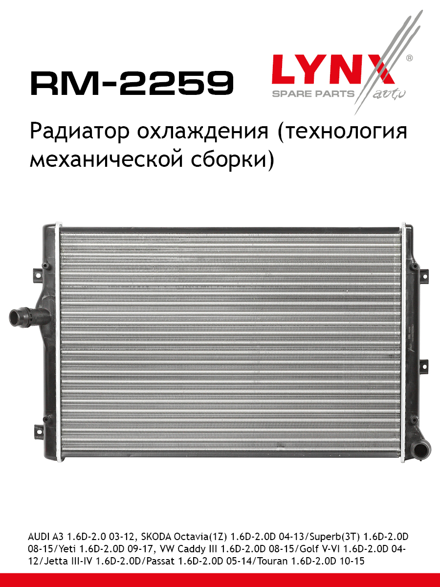 Радиатор охлаждения двигателя - LYNXauto RM-2259