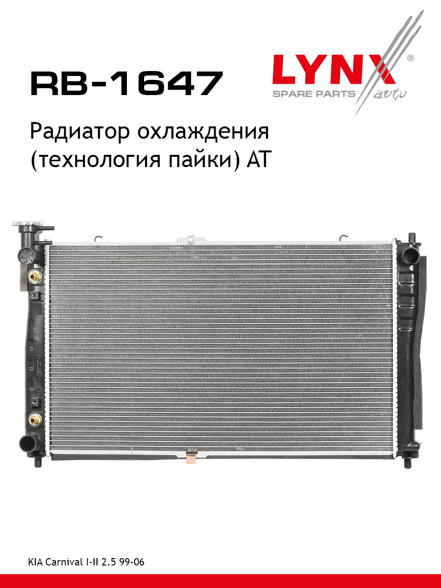 Радиатор охлаждения паяный AT - LYNXauto RB-1647
