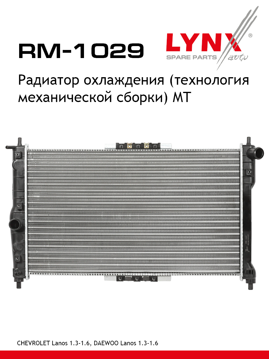 Радиатор охлаждения сборный MT - LYNXauto RM-1029