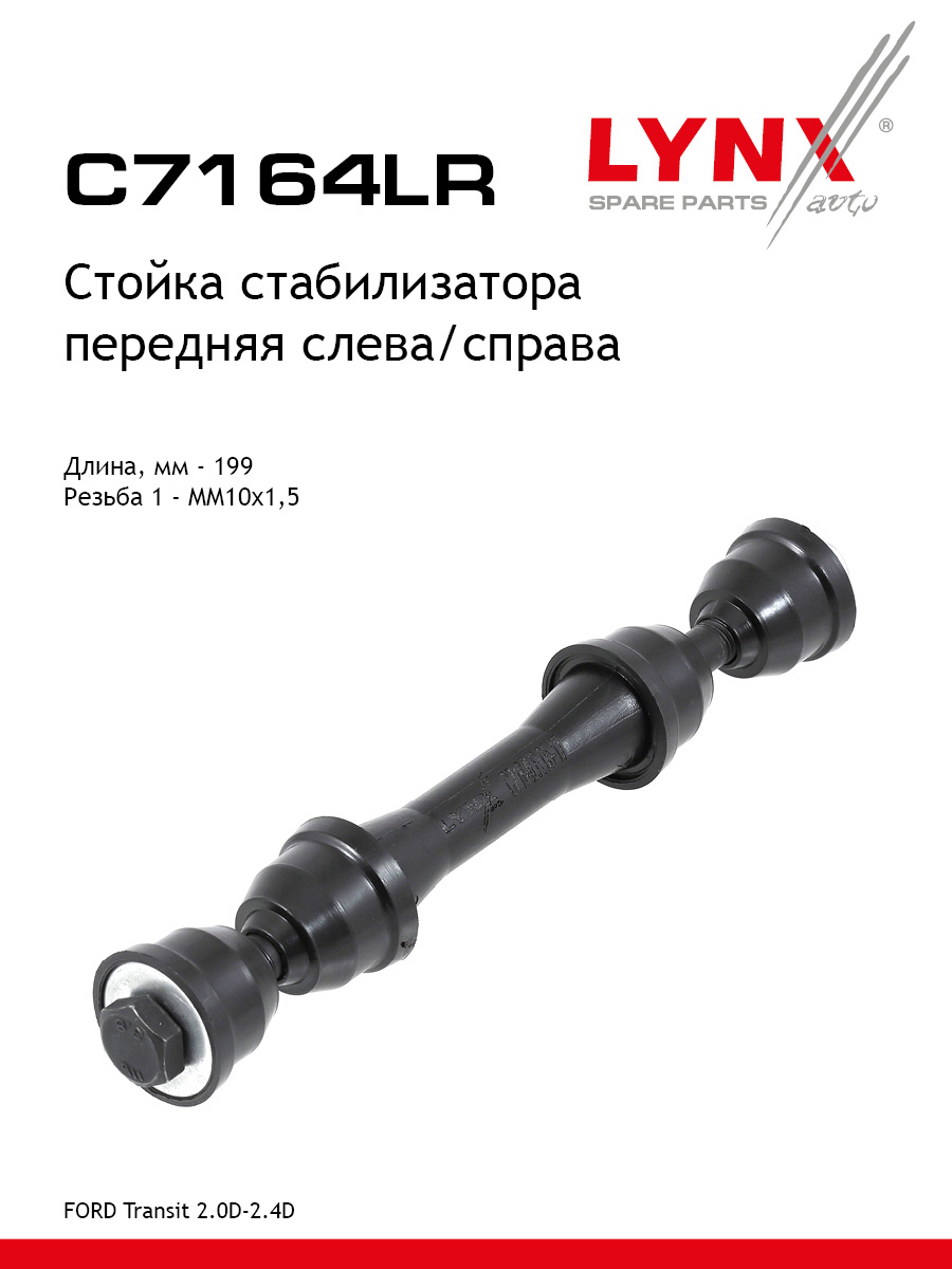 Стойка стабилизатора | перед прав/лев | - LYNXauto C7164LR