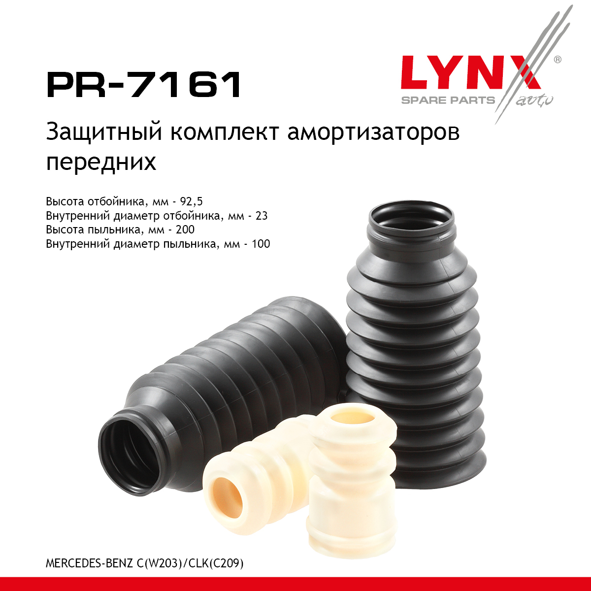 Комплект пыльников и отбойников | перед | - LYNXauto PR-7161