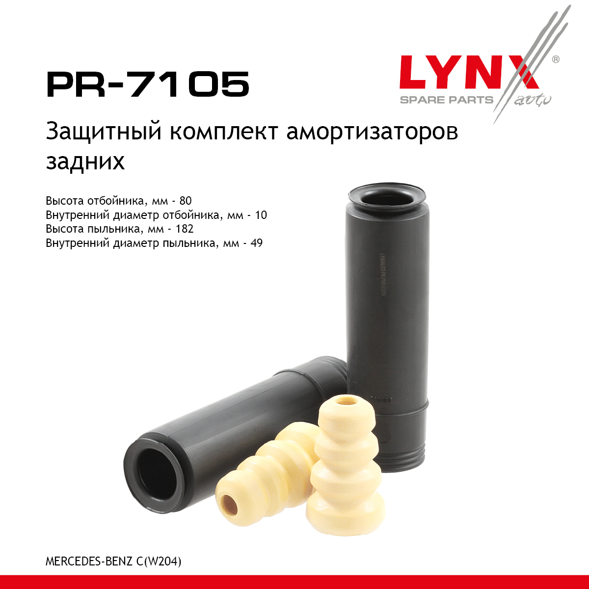 Комплект пыльников и отбойников | зад | - LYNXauto PR-7105