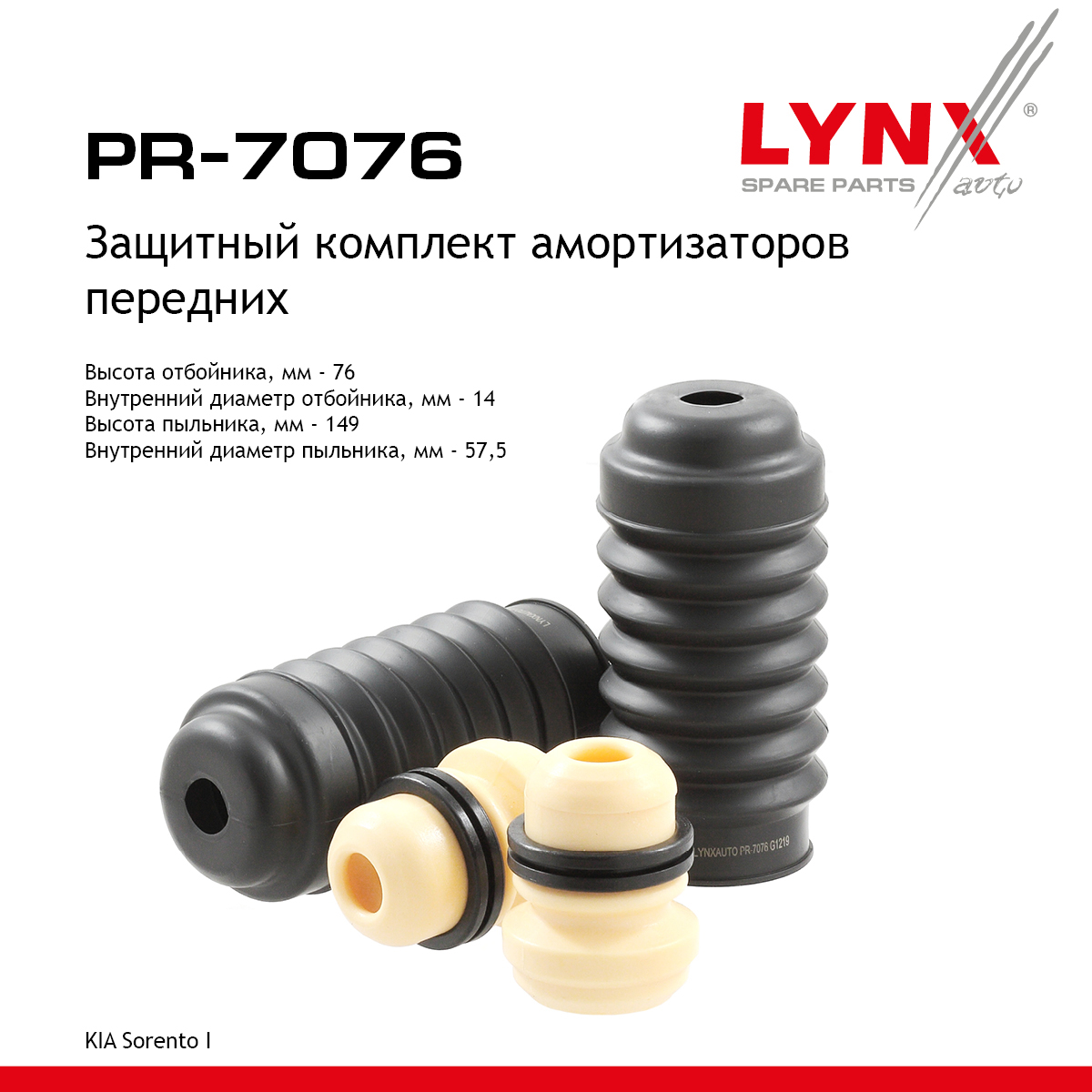 Комплект пыльников и отбойников | перед | - LYNXauto PR-7076