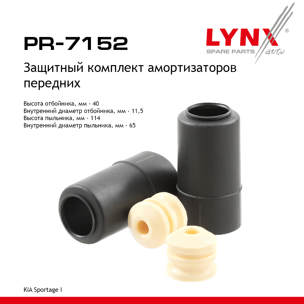 Комплект пыльников и отбойников | перед | - LYNXauto PR-7152