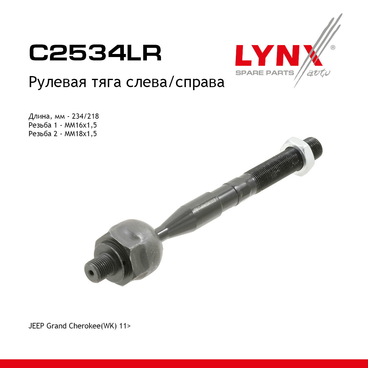 Тяга рулевая | перед прав/лев | - LYNXauto C2534LR