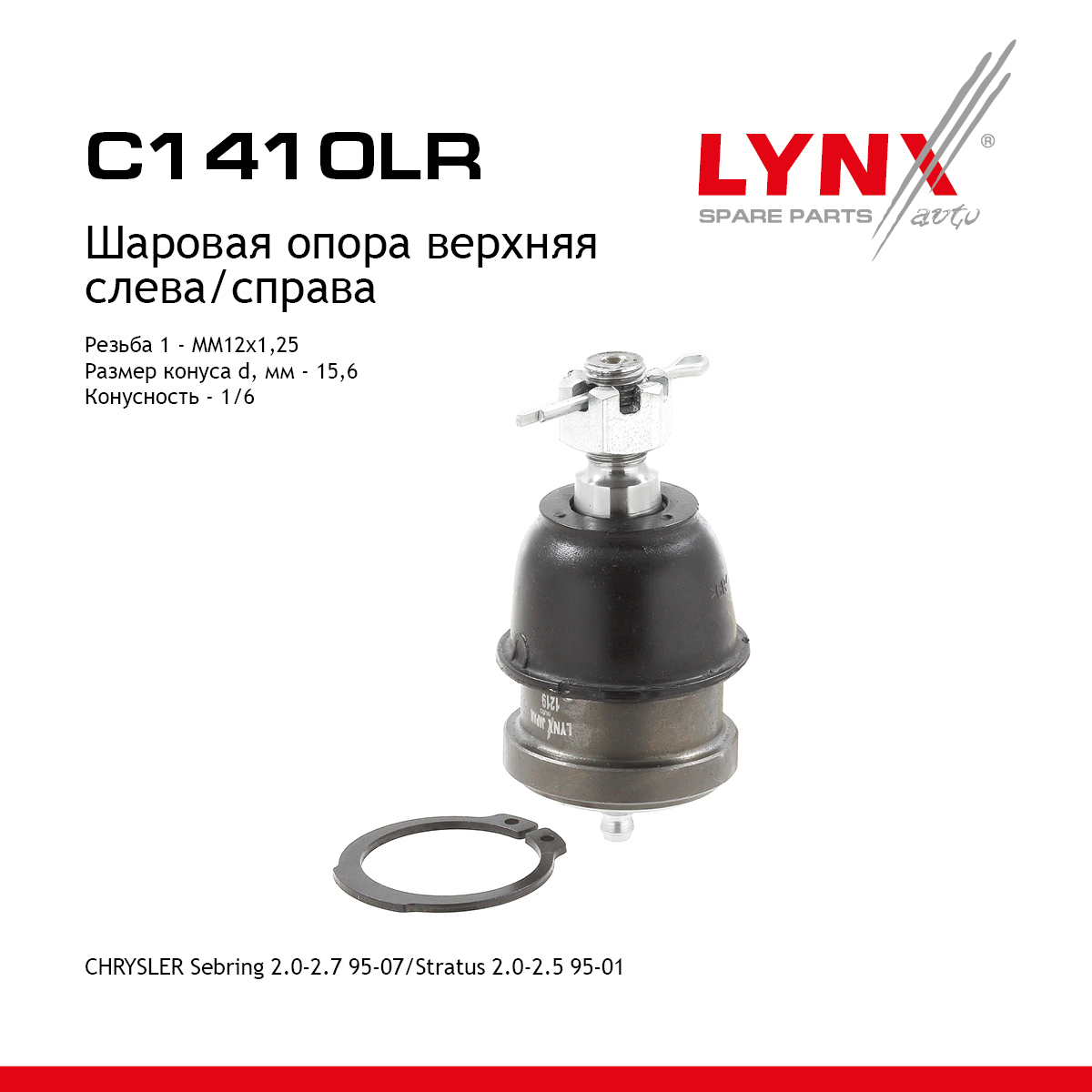 Шаровая опора | перед прав/лев | - LYNXauto C1410LR