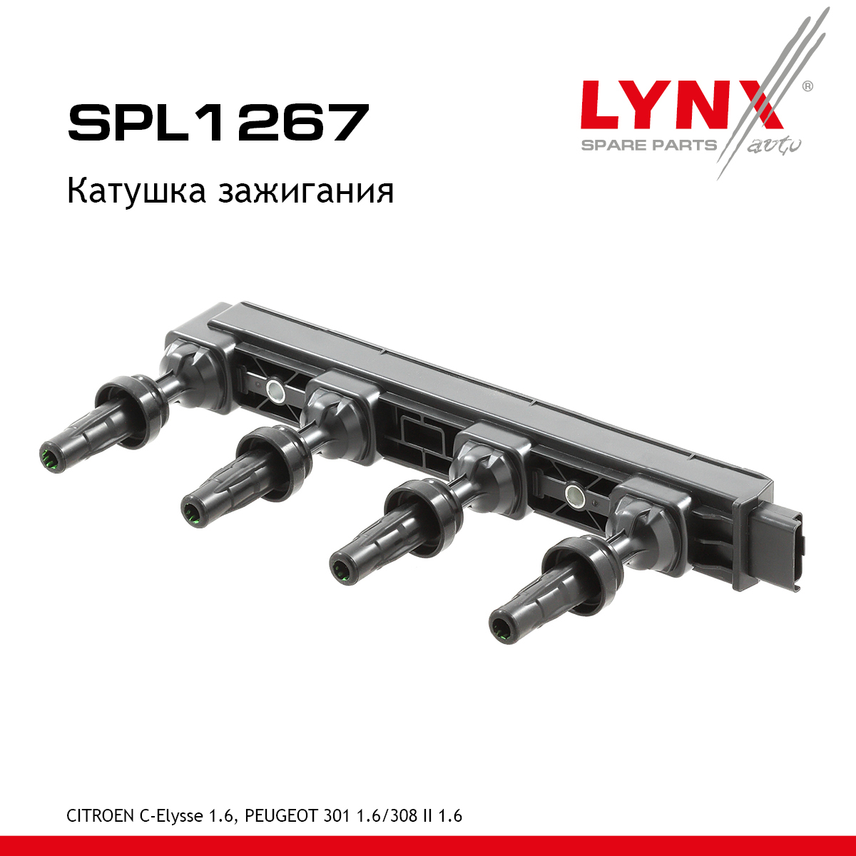 Катушка зажигания - LYNXauto SPL1267