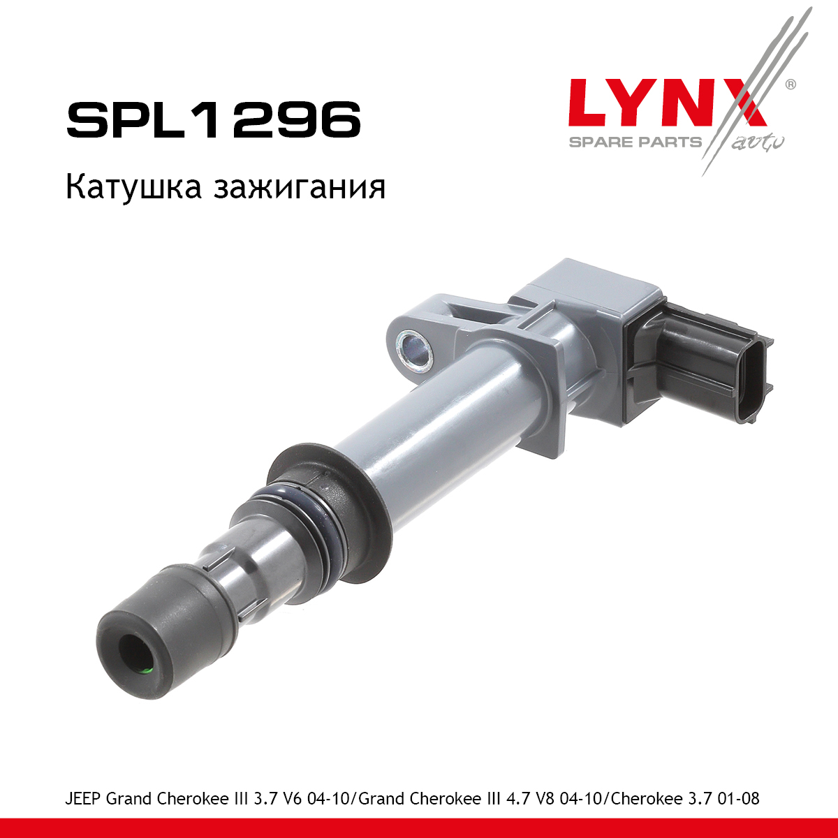 Катушка зажигания - LYNXauto SPL1296