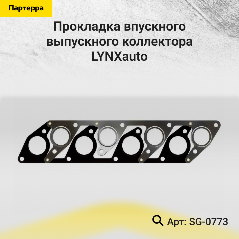Прокладка впускного / выпускного коллектора - LYNXauto SG-0773