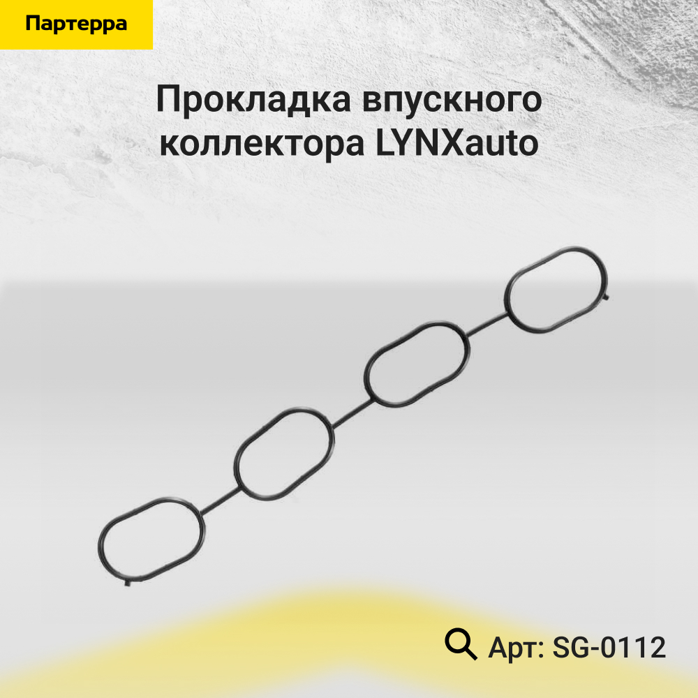 Прокладка впускного коллектора - LYNXauto SG-0112