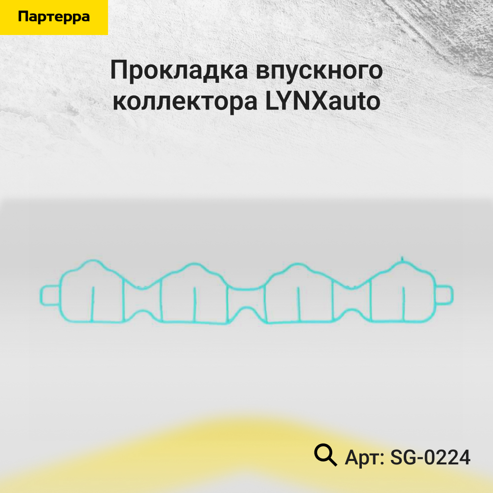 Прокладка впускного коллектора - LYNXauto SG-0224