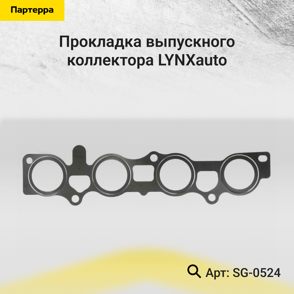 Прокладка выпускного коллектора - LYNXauto SG-0524