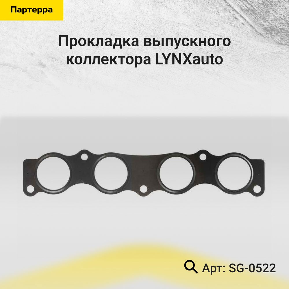 Прокладка выпускного коллектора - LYNXauto SG-0522