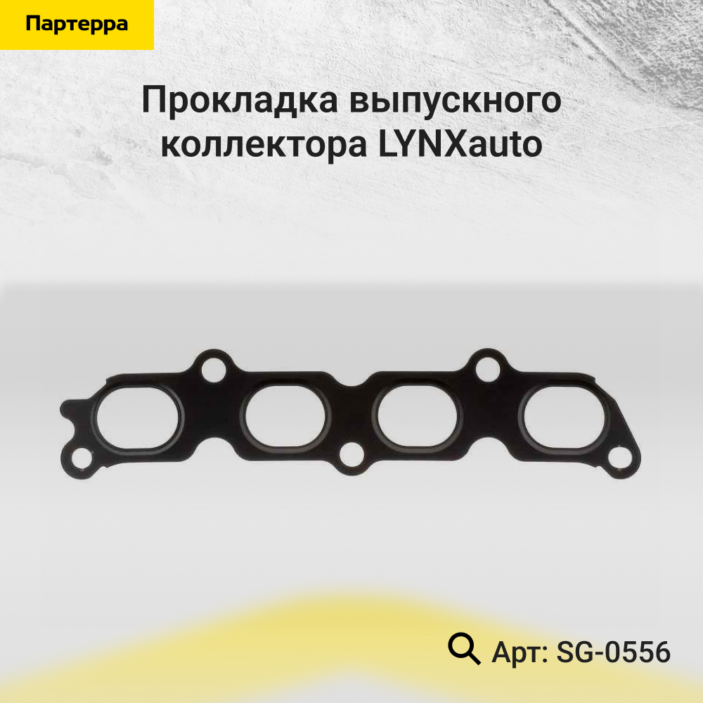 Прокладка выпускного коллектора - LYNXauto SG-0556