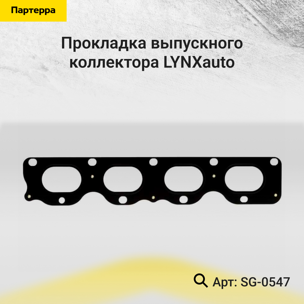 Прокладка выпускного коллектора - LYNXauto SG-0547