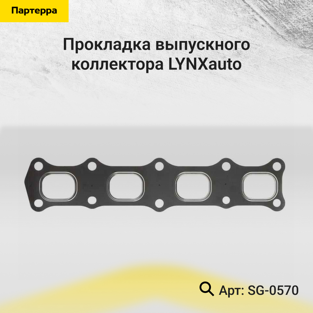 Прокладка выпускного коллектора - LYNXauto SG-0570