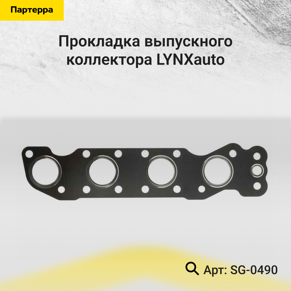Прокладка выпускного коллектора - LYNXauto SG-0490