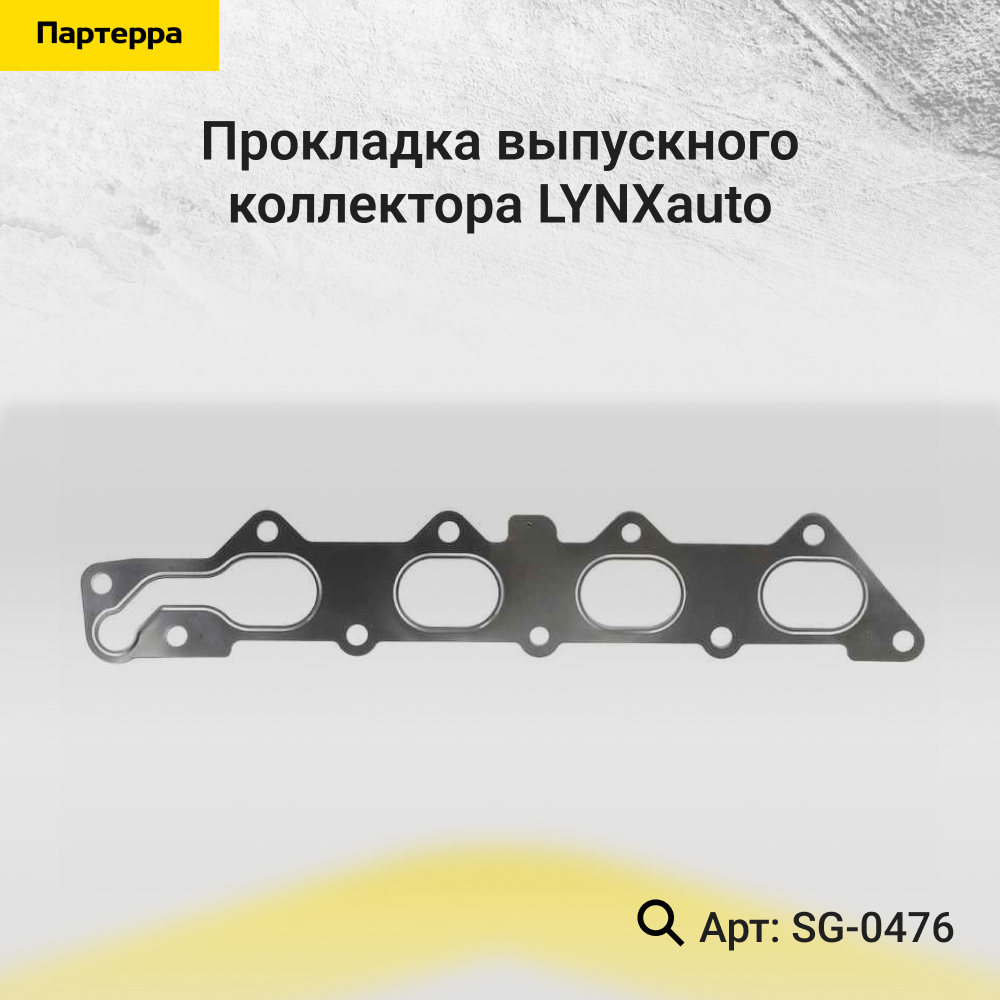 Прокладка выпускного коллектора - LYNXauto SG-0476