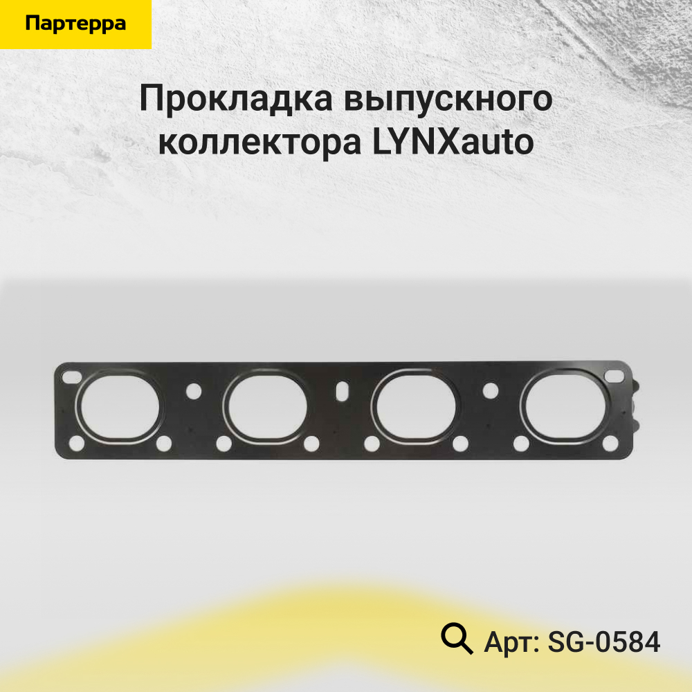 Прокладка выпускного коллектора - LYNXauto SG-0584