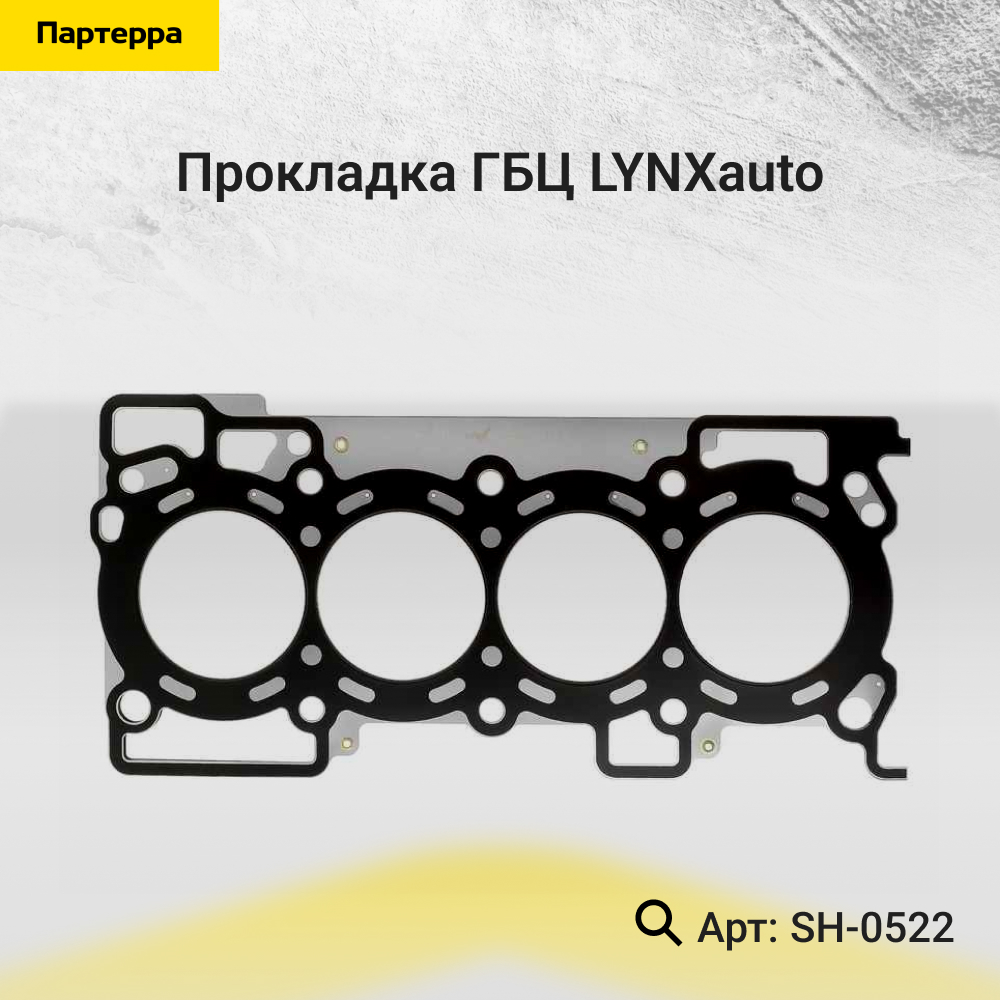 Прокладка ГБЦ - LYNXauto SH-0522