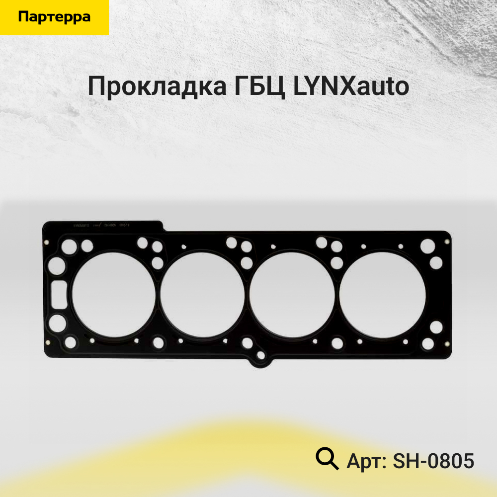 Прокладка ГБЦ - LYNXauto SH-0805