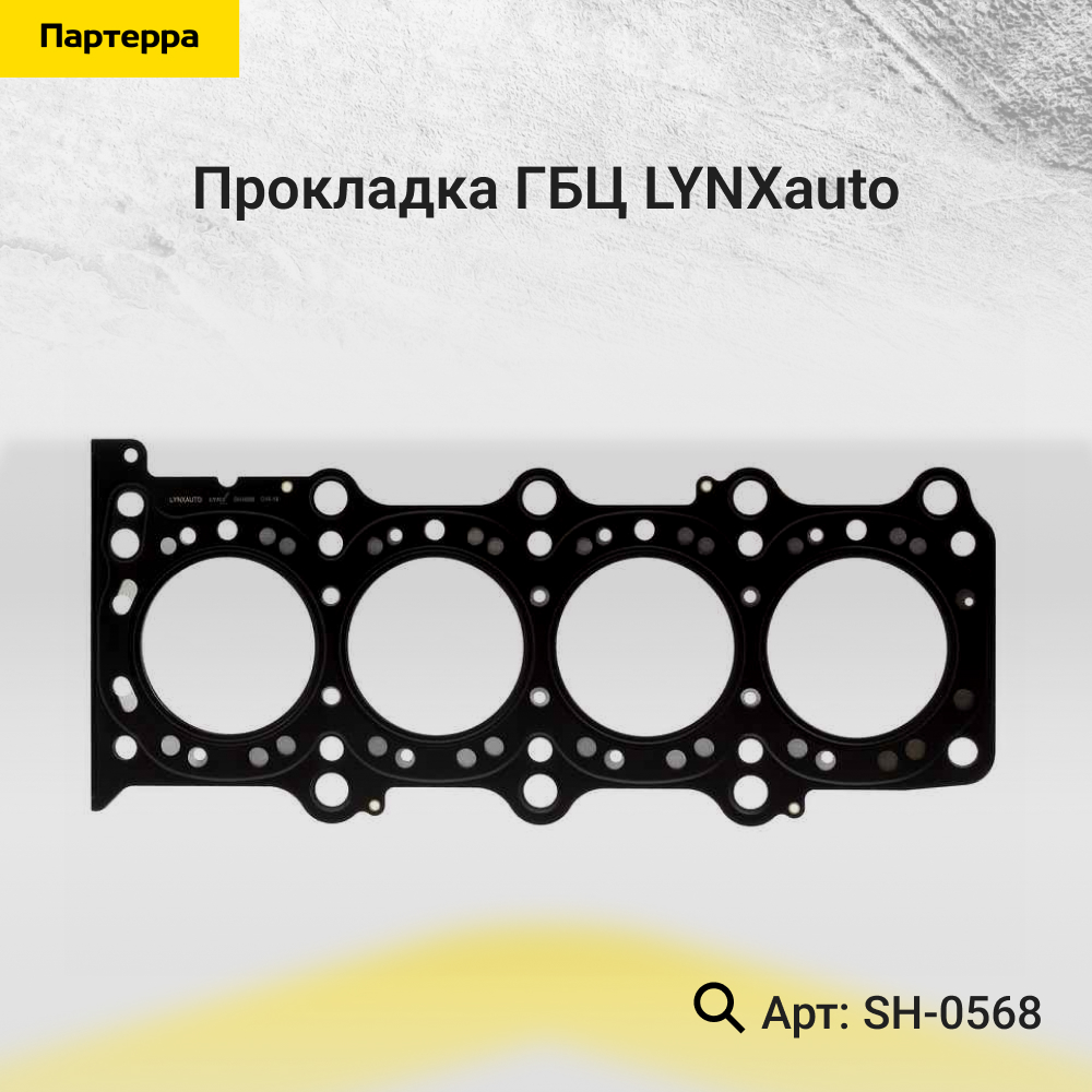 Прокладка ГБЦ - LYNXauto SH-0568