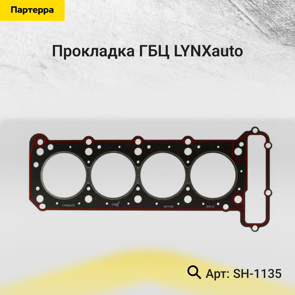 Прокладка ГБЦ - LYNXauto SH-1135