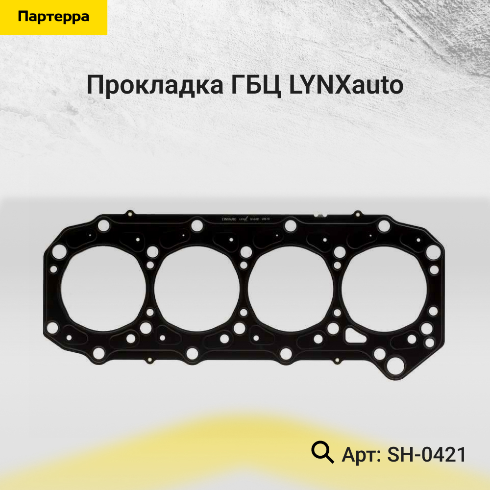 Прокладка ГБЦ - LYNXauto SH-0421