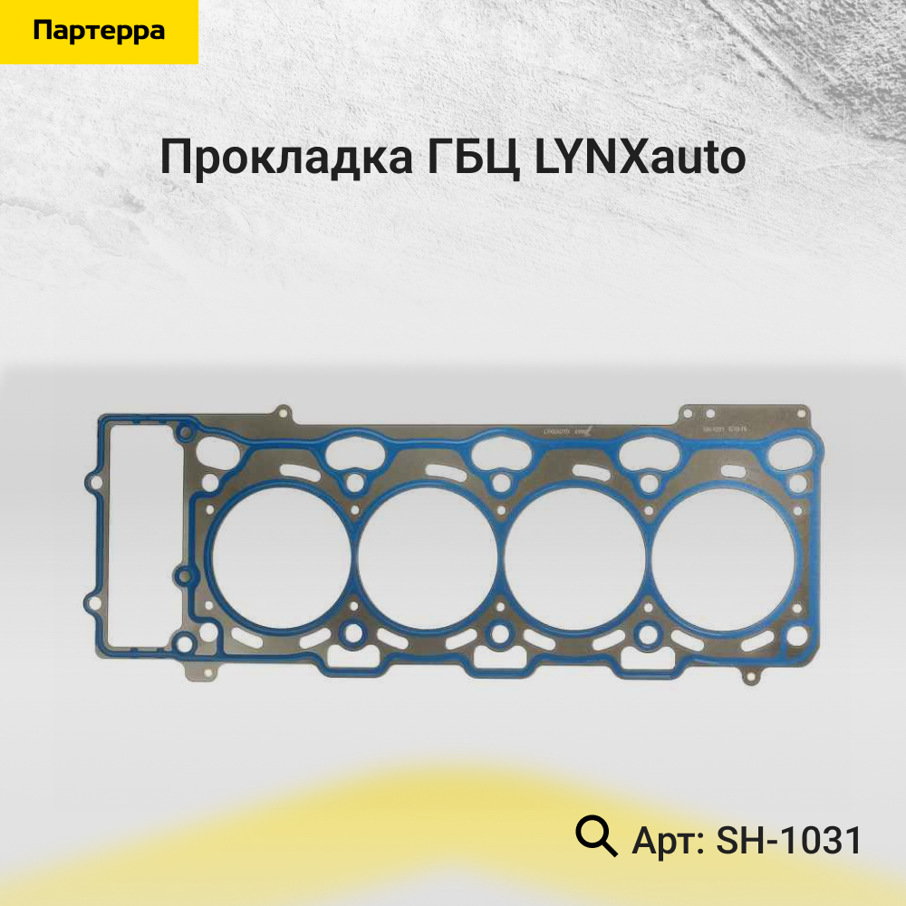 Прокладка ГБЦ - LYNXauto SH-1031