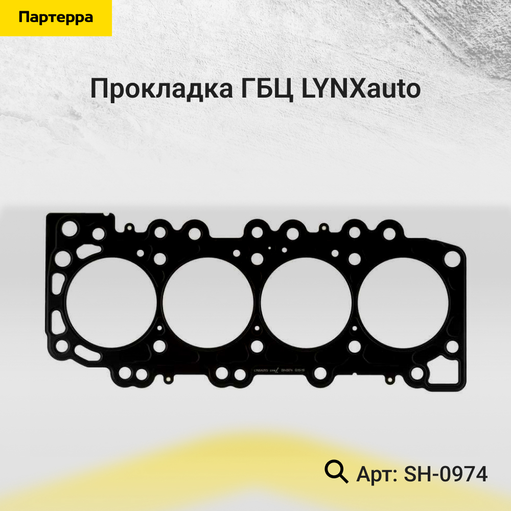 Прокладка ГБЦ - LYNXauto SH-0974