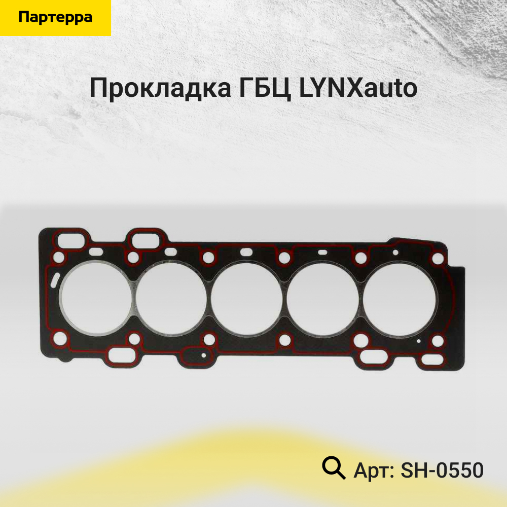 Прокладка ГБЦ - LYNXauto SH-0550