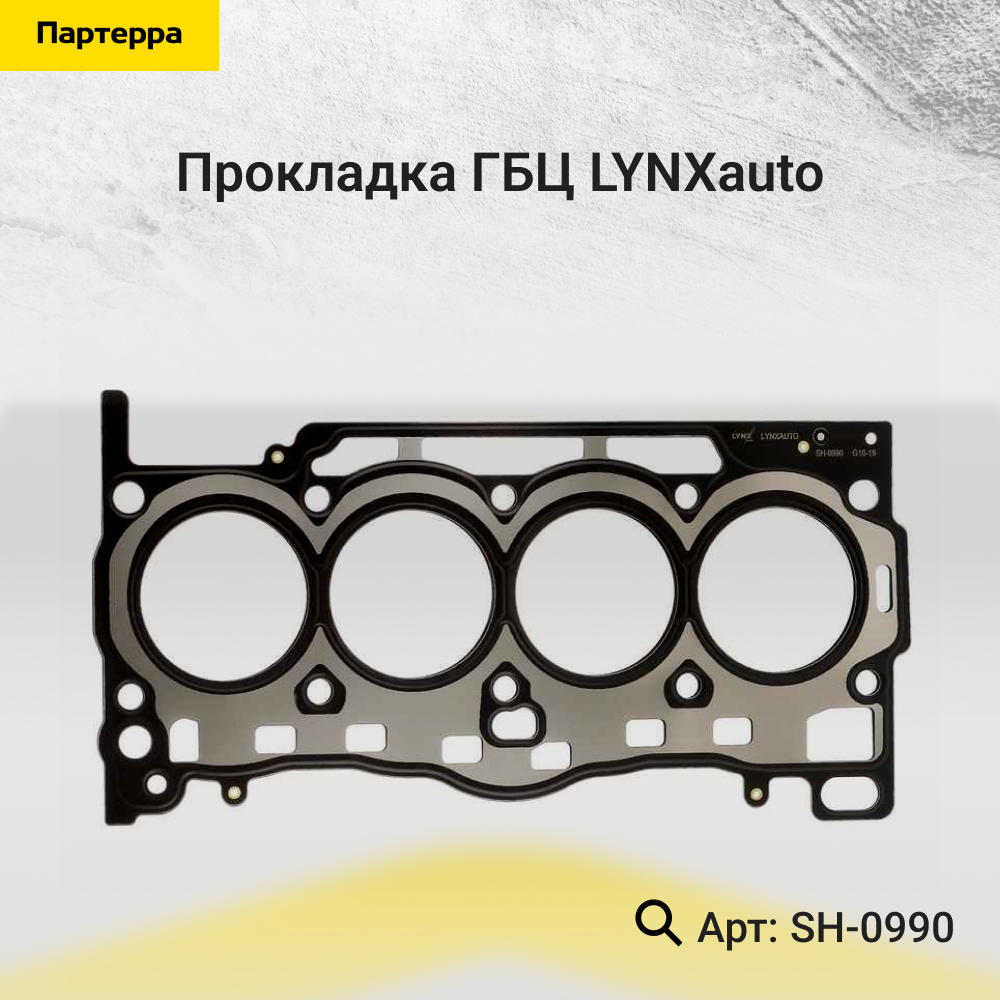 Прокладка ГБЦ - LYNXauto SH-0990