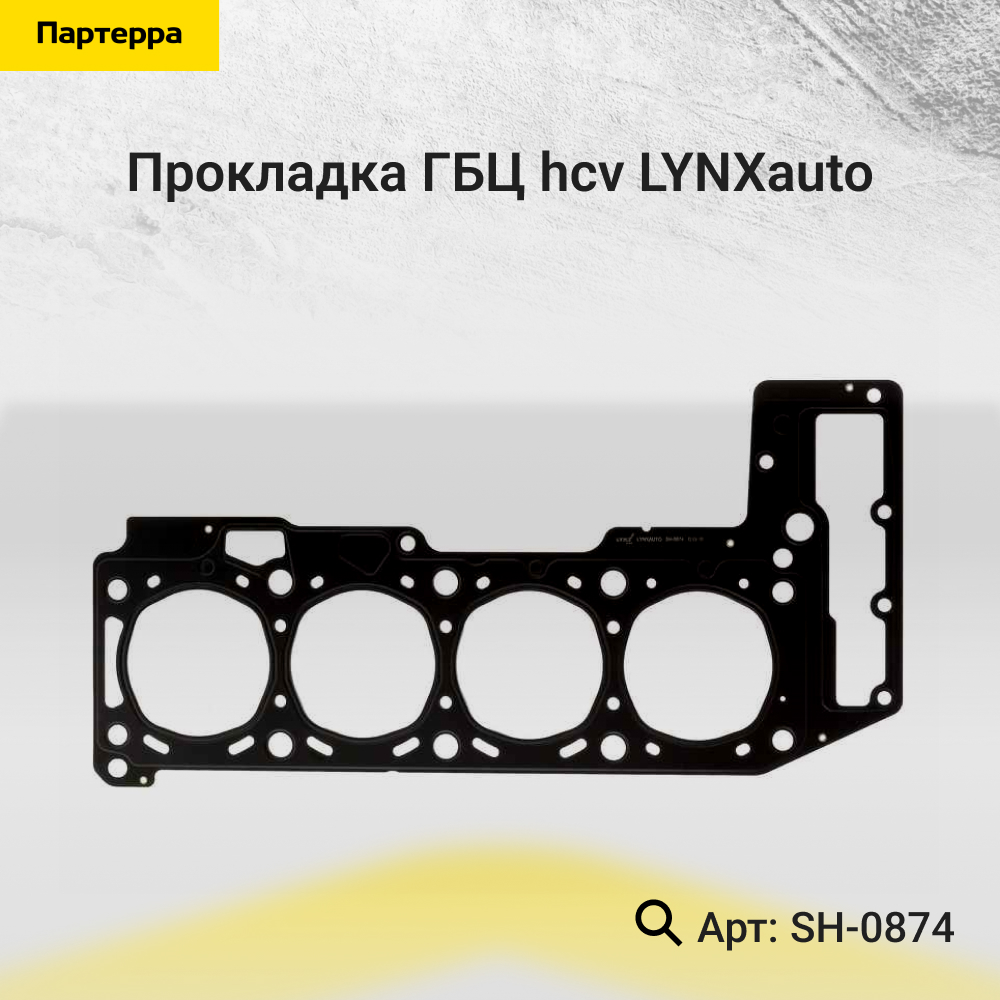 Прокладка ГБЦ - LYNXauto SH-0874