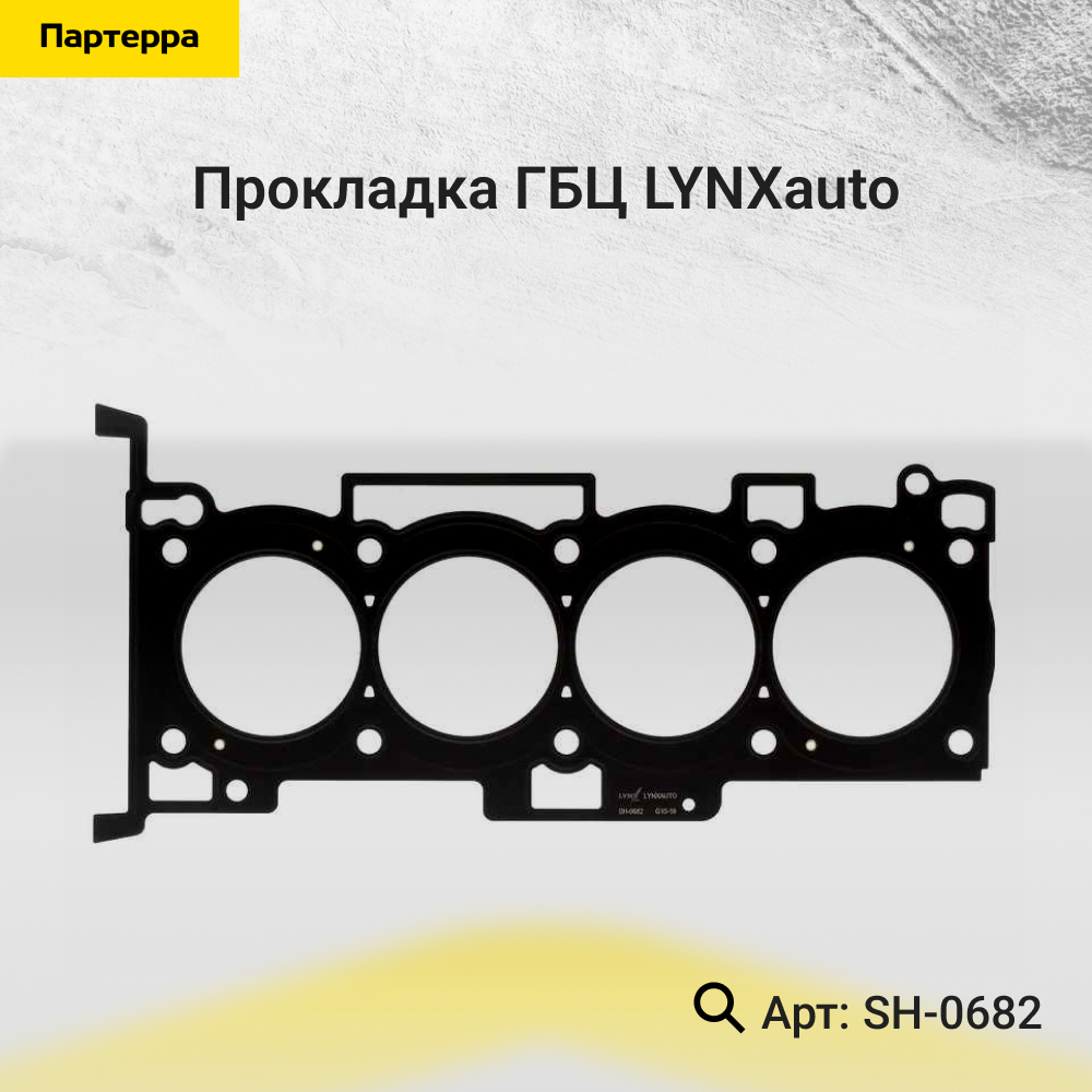 Прокладка ГБЦ - LYNXauto SH-0682