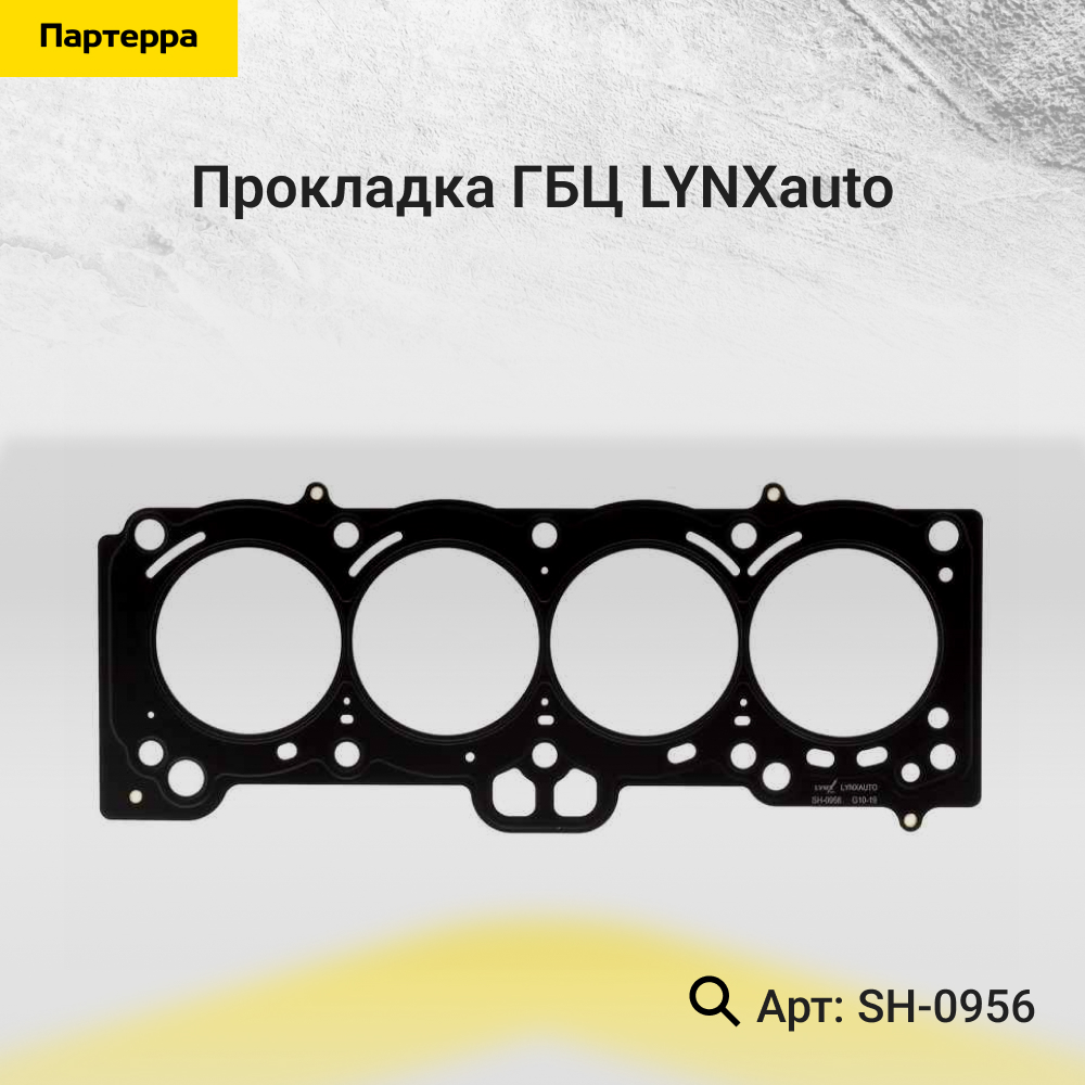 Прокладка ГБЦ - LYNXauto SH-0956