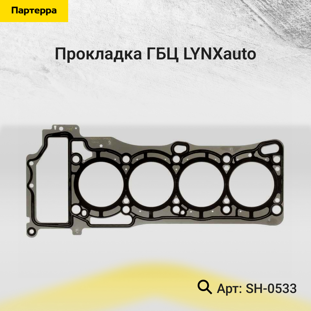 Прокладка ГБЦ - LYNXauto SH-0533