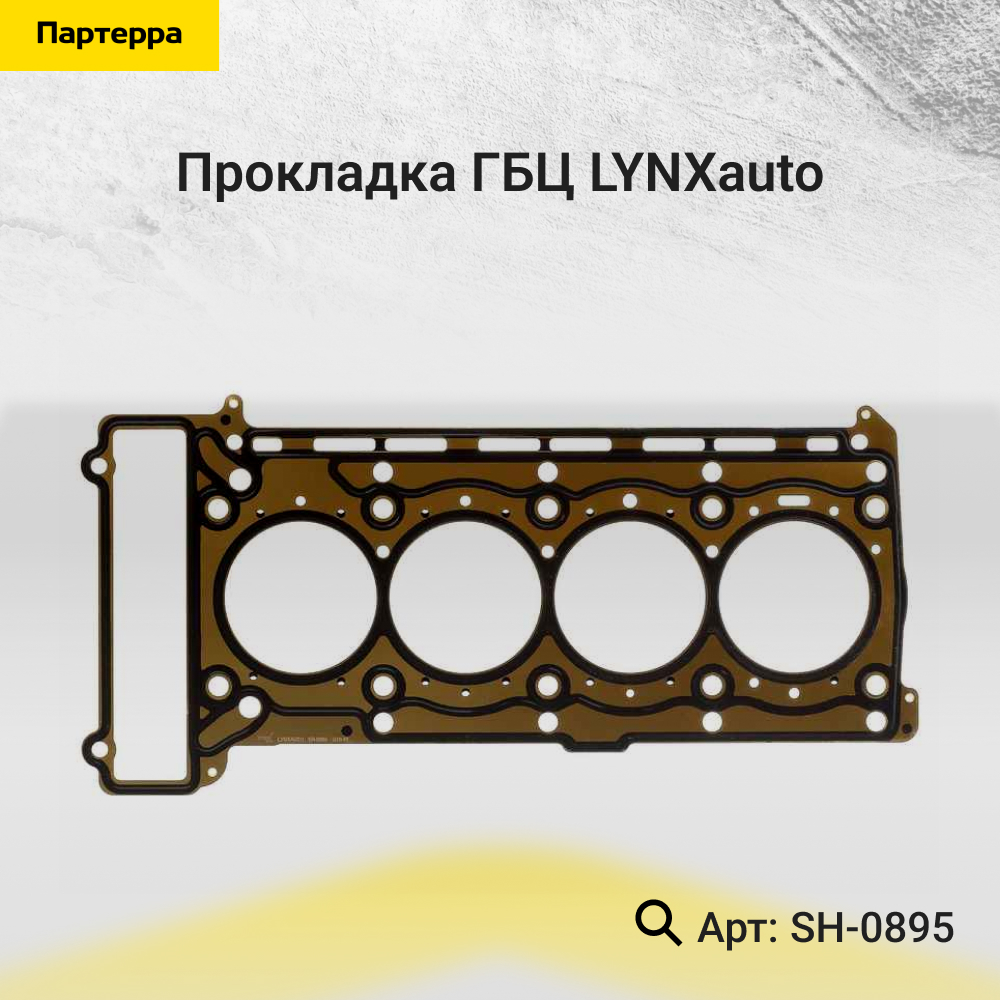 Прокладка ГБЦ - LYNXauto SH-0895