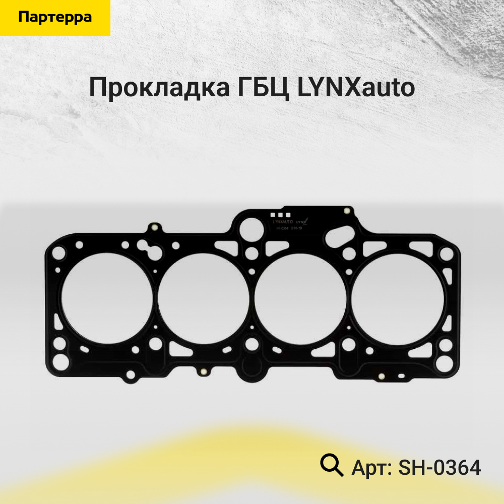 Прокладка ГБЦ - LYNXauto SH-0364