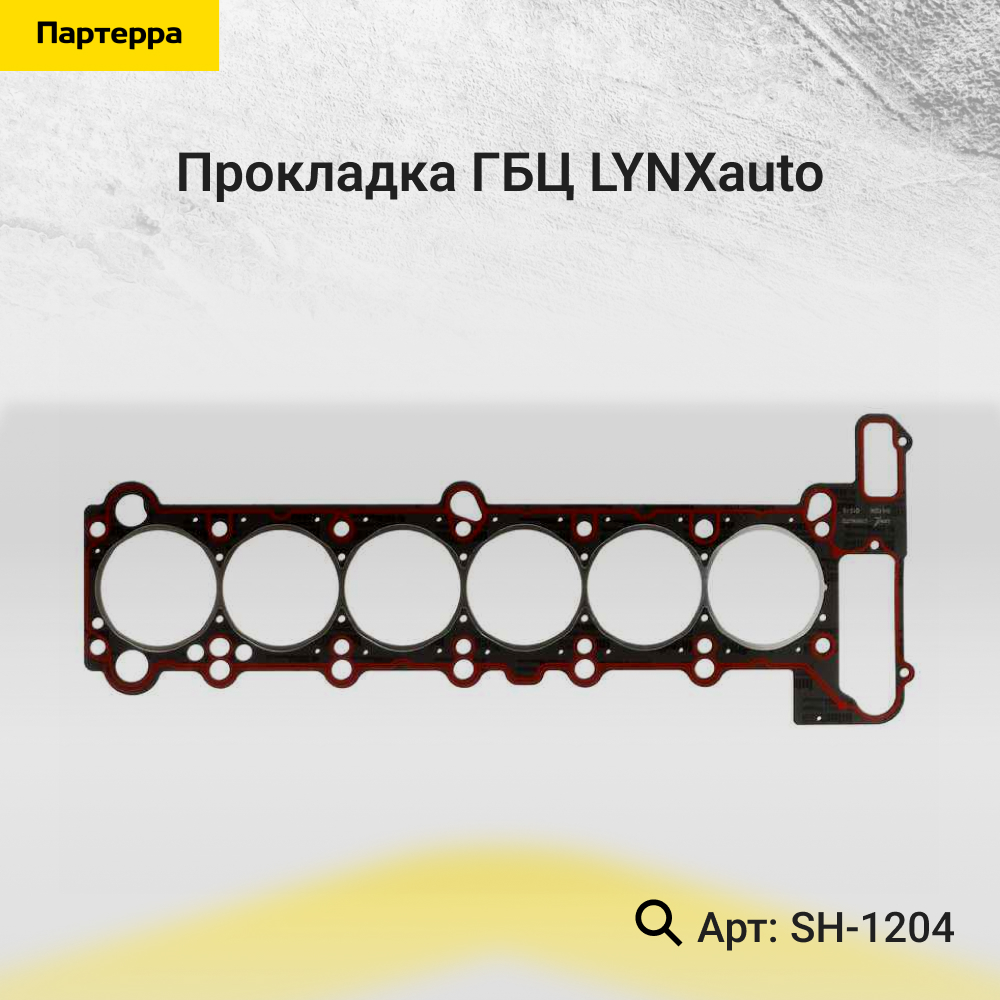 Прокладка ГБЦ - LYNXauto SH-1204