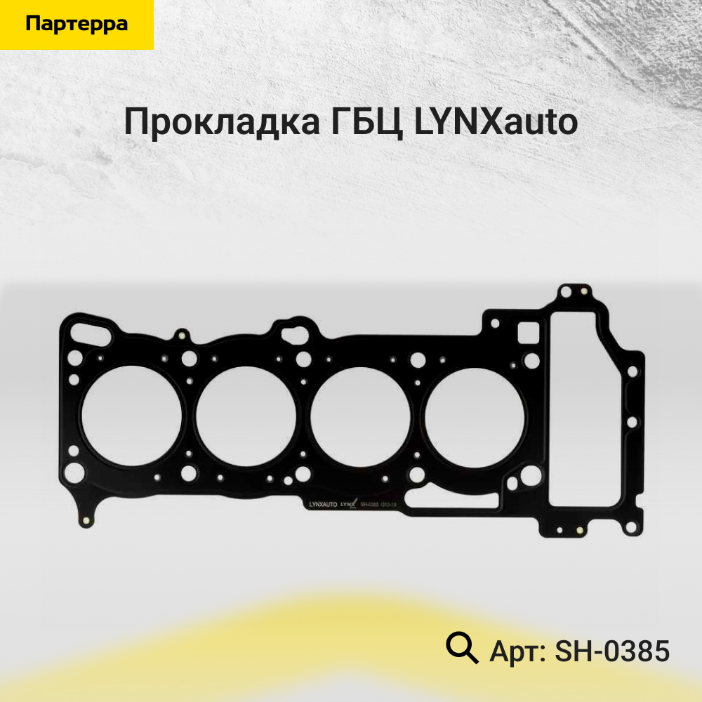 Прокладка ГБЦ - LYNXauto SH-0385