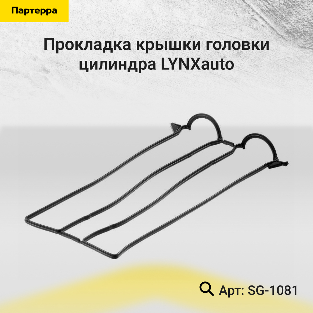 Прокладка крышки головки цилиндра - LYNXauto SG-1081
