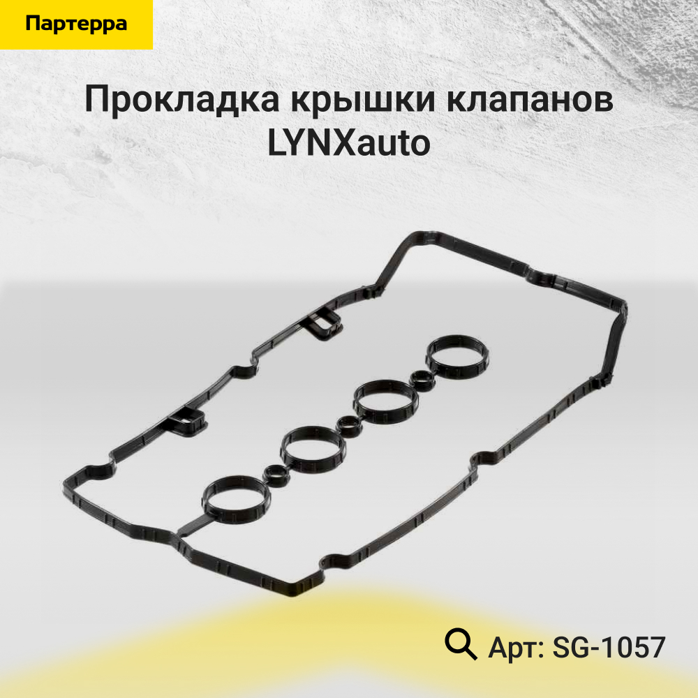 Прокладка крышки клапанов - LYNXauto SG-1057